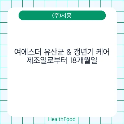여에스더 유산균 & 갱년기 케어