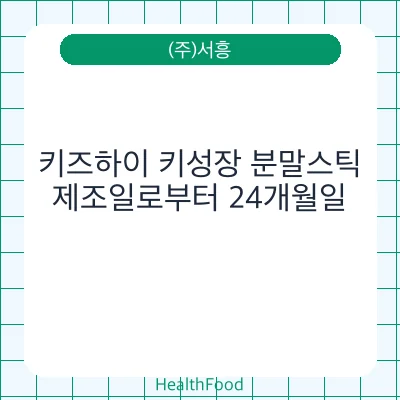 키즈하이 키성장 분말스틱