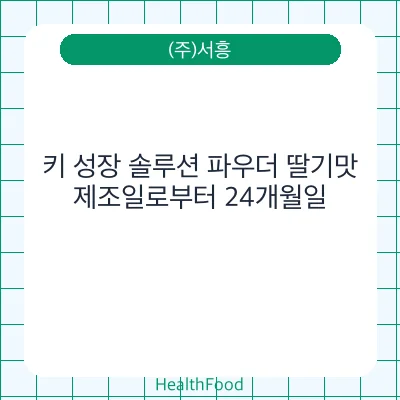 키 성장 솔루션 파우더 딸기맛