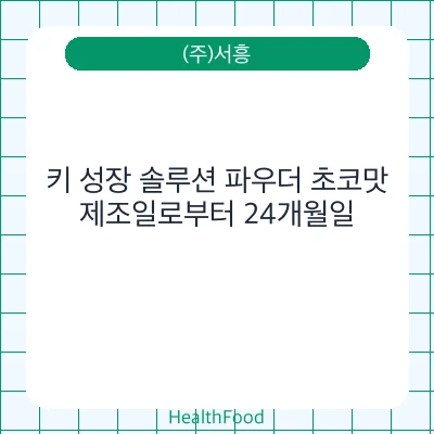 키 성장 솔루션 파우더 초코맛