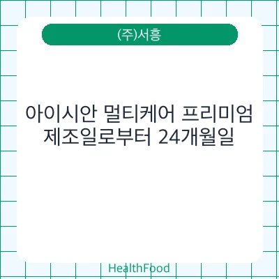 아이시안 멀티케어 프리미엄