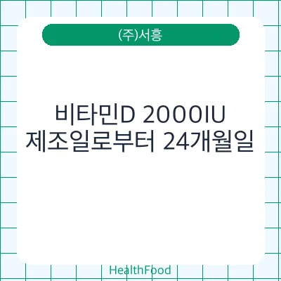 비타민D 2000IU