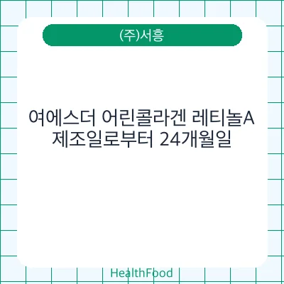 여에스더 어린콜라겐 레티놀A