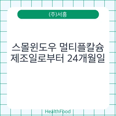 스몰윈도우 멀티플칼슘