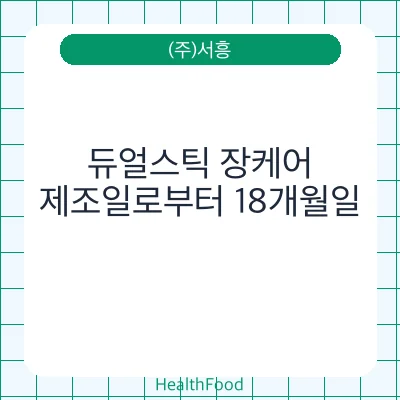 듀얼스틱 장케어