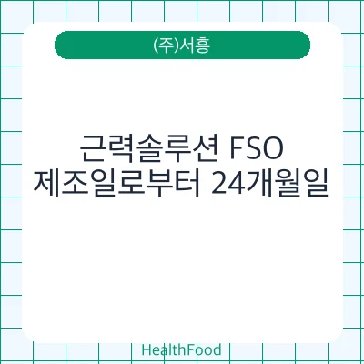 근력솔루션 FSO