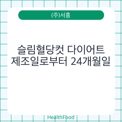 슬림혈당컷 다이어트