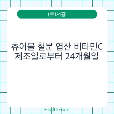 츄어블 철분 엽산 비타민C