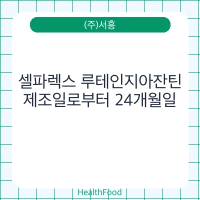 셀파렉스 루테인지아잔틴