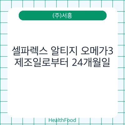 셀파렉스 알티지 오메가3