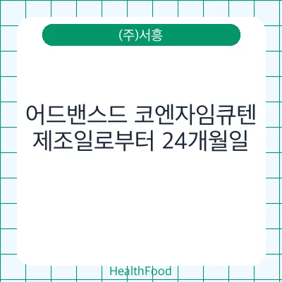 어드밴스드 코엔자임큐텐