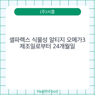 셀파렉스 식물성 알티지 오메가3