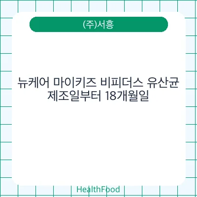뉴케어 마이키즈 비피더스 유산균