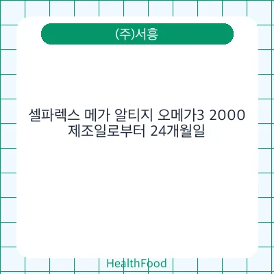 셀파렉스 메가 알티지 오메가3 2000