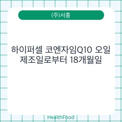 하이퍼셀 코엔자임Q10 오일
