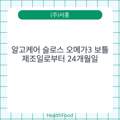 알고케어 슬로스 오메가3 보틀