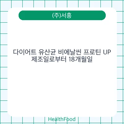 다이어트 유산균 비에날씬 프로틴 UP