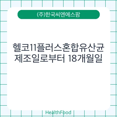 헬코11플러스혼합유산균