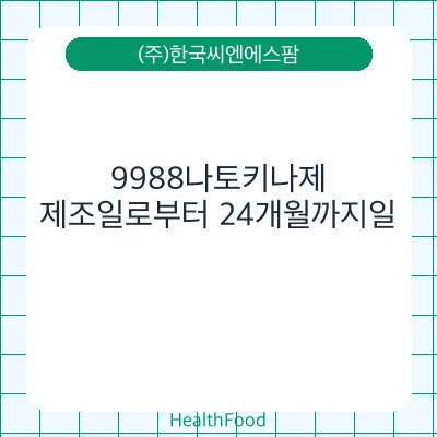9988나토키나제