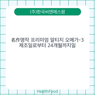 名作명작 프리미엄 알티지 오메가-3