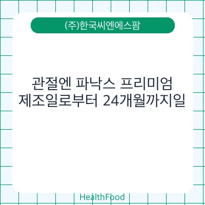 관절엔 파낙스 프리미엄