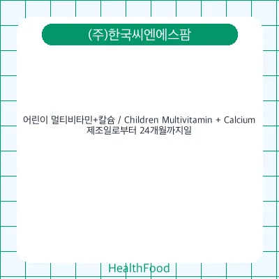 어린이 멀티비타민+칼슘 / Children Multivitamin + Calcium