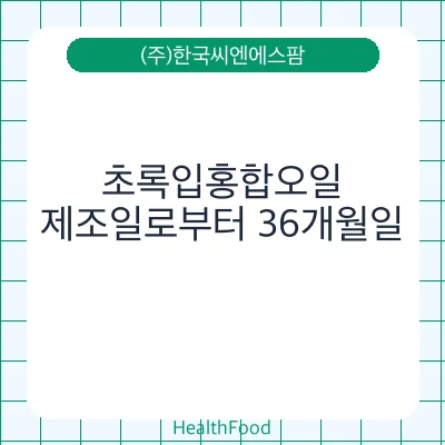 초록입홍합오일