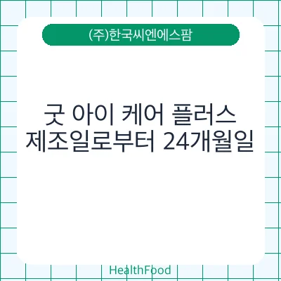 굿 아이 케어 플러스