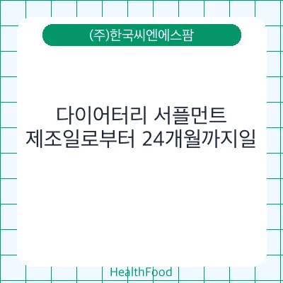 다이어터리 서플먼트