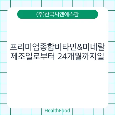 프리미엄종합비타민&미네랄