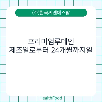 프리미엄루테인