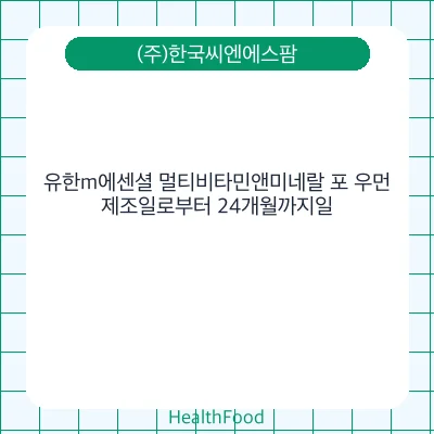 유한m에센셜 멀티비타민앤미네랄 포 우먼