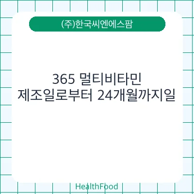 365 멀티비타민