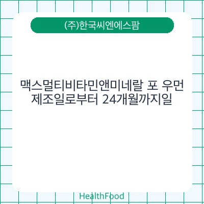 맥스멀티비타민앤미네랄 포 우먼