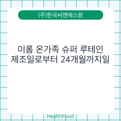 이롬 온가족 슈퍼 루테인