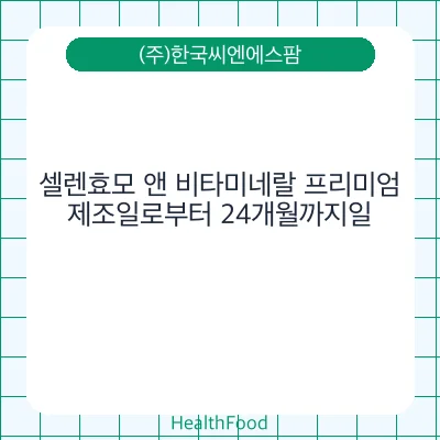 셀렌효모 앤 비타미네랄 프리미엄