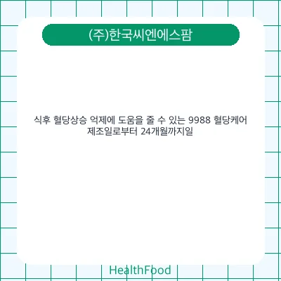 식후 혈당상승 억제에 도움을 줄 수 있는 9988 혈당케어