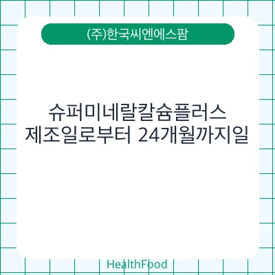 슈퍼미네랄칼슘플러스