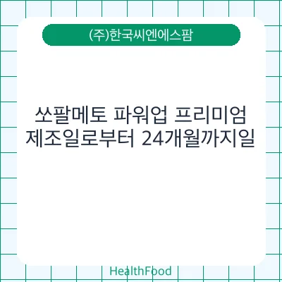 쏘팔메토 파워업 프리미엄