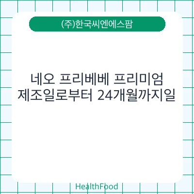 네오 프리베베 프리미엄