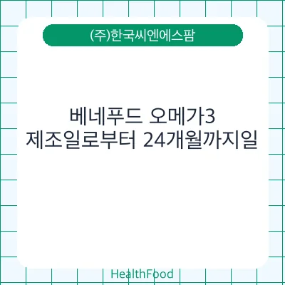 베네푸드 오메가3