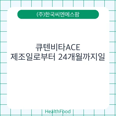 큐텐비타ACE