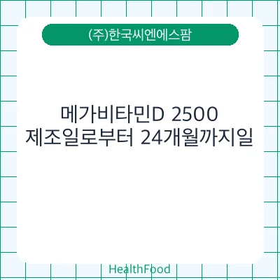 메가비타민D 2500