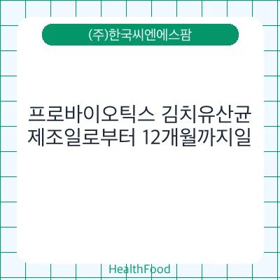 프로바이오틱스 김치유산균