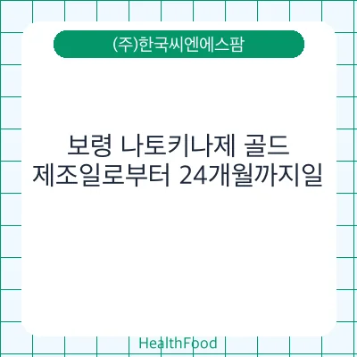 보령 나토키나제 골드