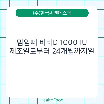 맘앙떼 비타D 1000 IU