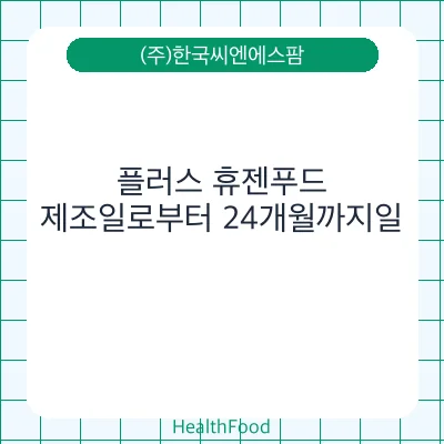 플러스 휴젠푸드