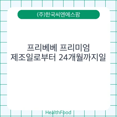 프리베베 프리미엄