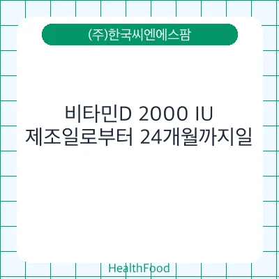 비타민D 2000 IU