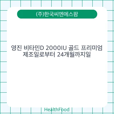 영진 비타민D 2000IU 골드 프리미엄